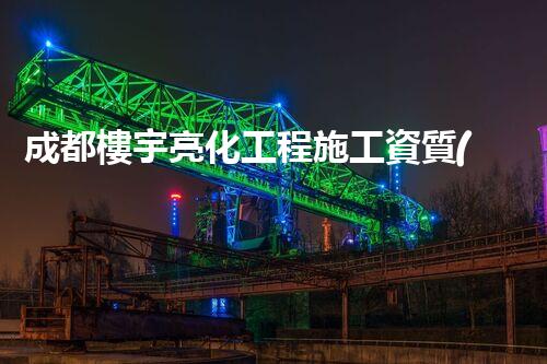 成都樓宇亮化工程施工資質(zhì)：揭秘背后的閃耀奧秘！